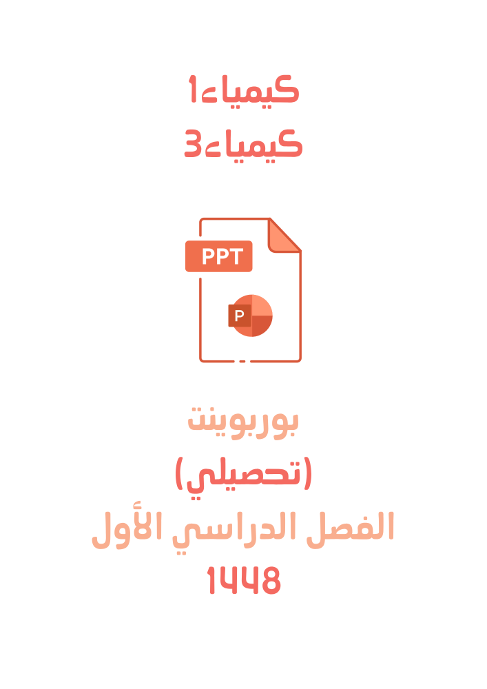 بوربوينت (ppt) (تحصيلي) كيمياء1 +كيمياء3 لعام 1448هـ