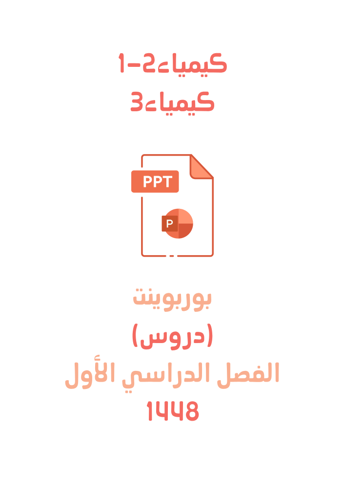 بوربوينت (ppt) (دروس) كيمياء2-1 +كيمياء3 لعام 1448هـ