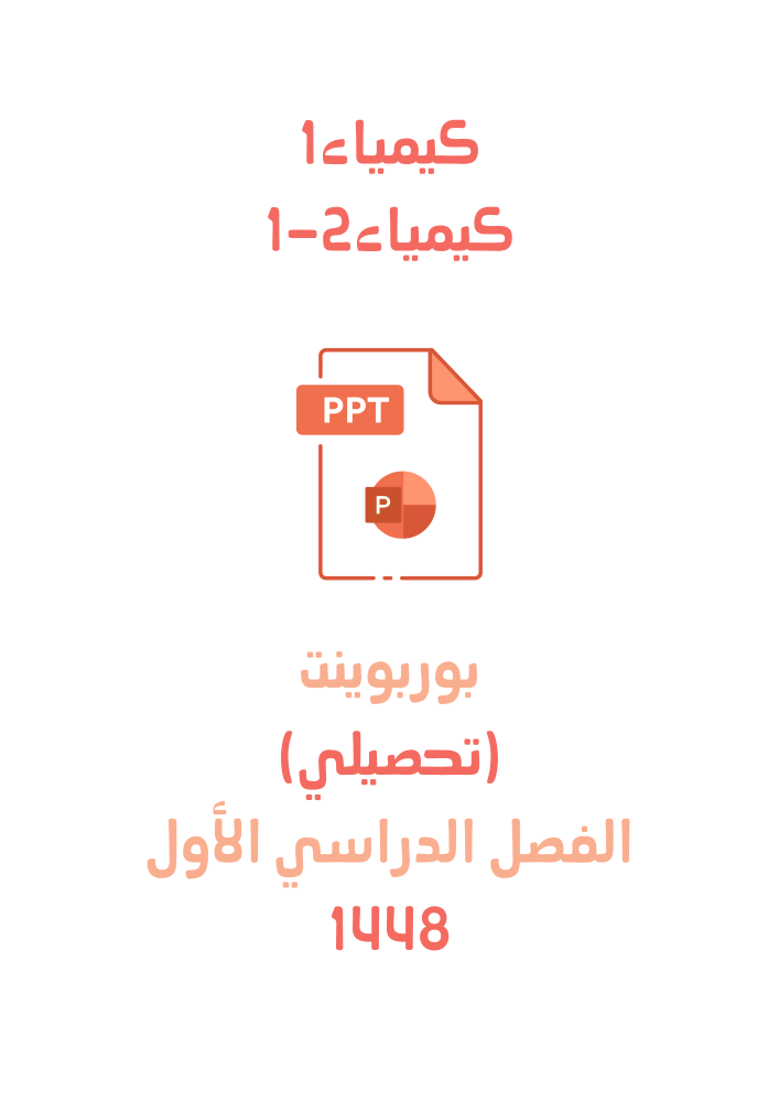 بوربوينت (ppt) (تحصيلي) كيمياء1 +كيمياء2-1 لعام 1448هـ