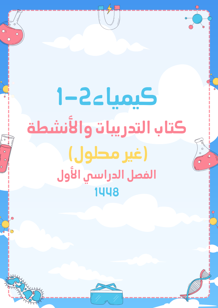 كتاب التدريبات والأنشطة "أوراق عمل" (Word+pdf) (غير محلول) كيمياء2-1 لعام 1448هـ