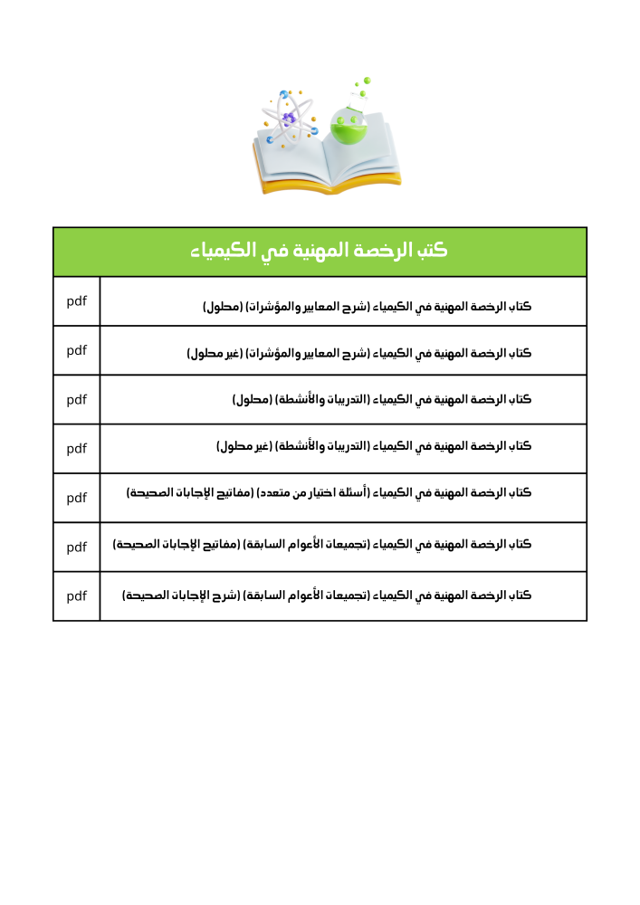 كتب الرخصة المهنية في الكيمياء لعام 2026
