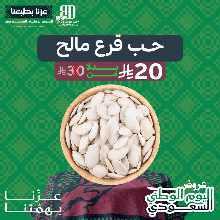 حب قرع مالح