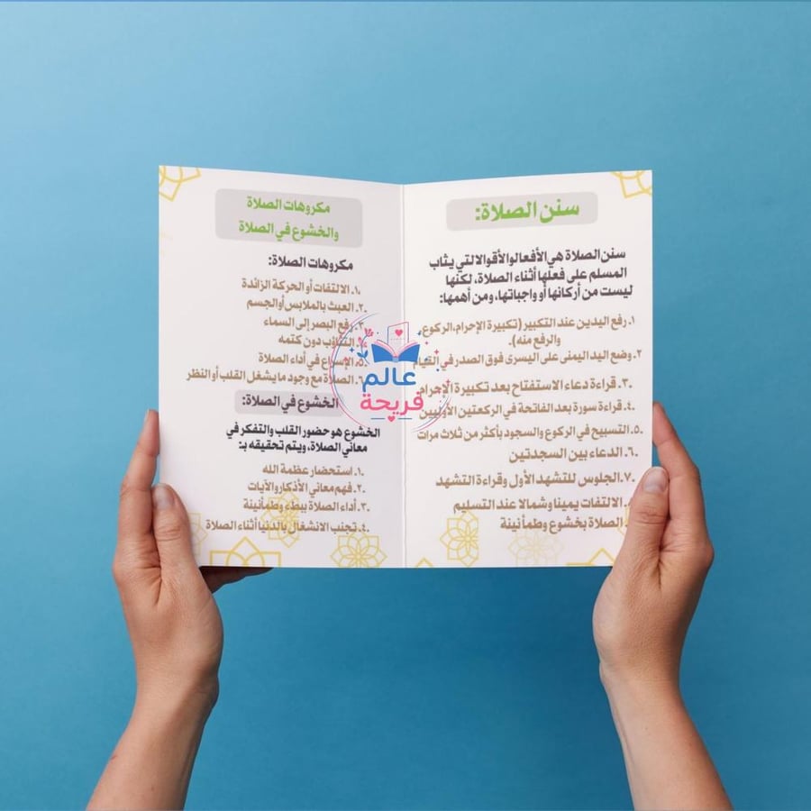مطوية (سنن الصلاة ومكروهاتها)