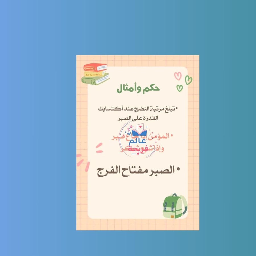 مطوية ( خلق من أخلاق المسلم)