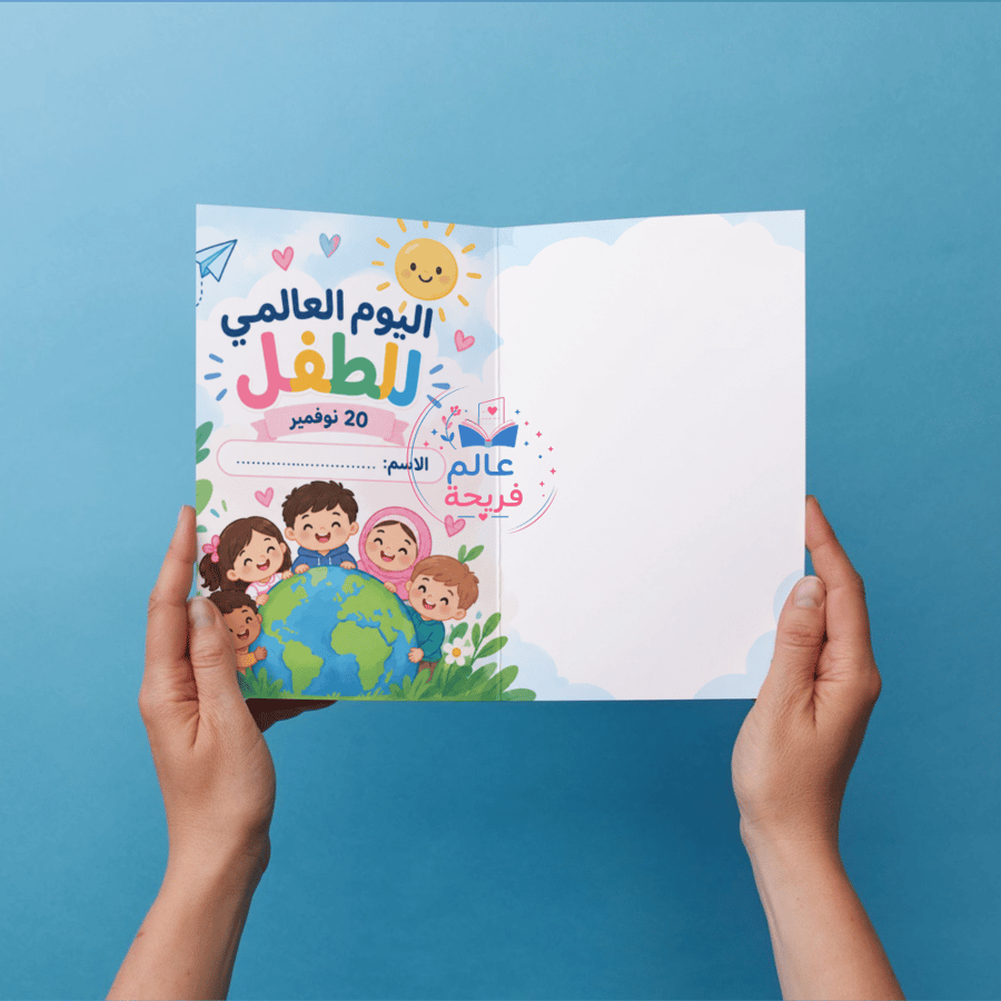 اليوم العالمي للطفل
