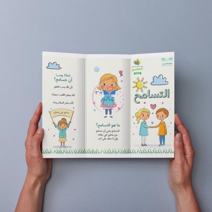 مطوية ( آداب التعامل - التسامح)