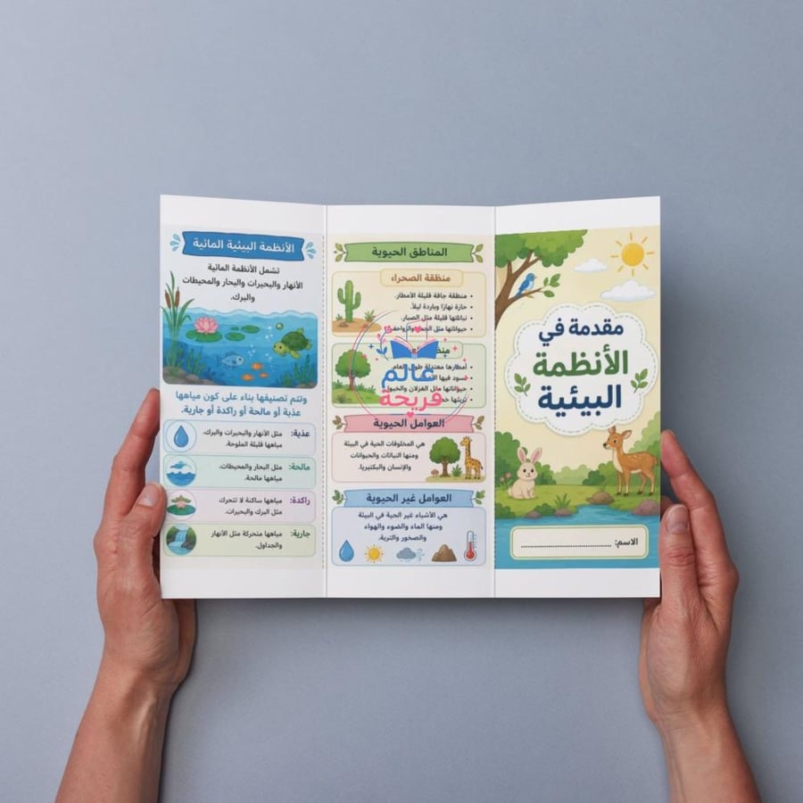 مطوية ( مقدمة في الأنظمة البيئية)