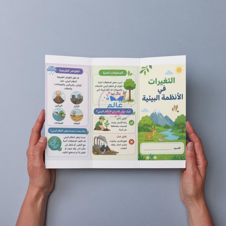 مطوية ( التغيرات في الأنظمة البيئية)