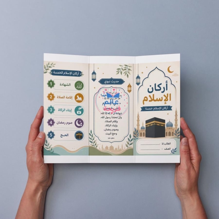مطوية ( أركان الأسلام )