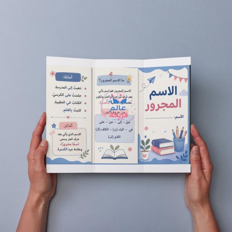 مطوية ( الأسم المجرور )