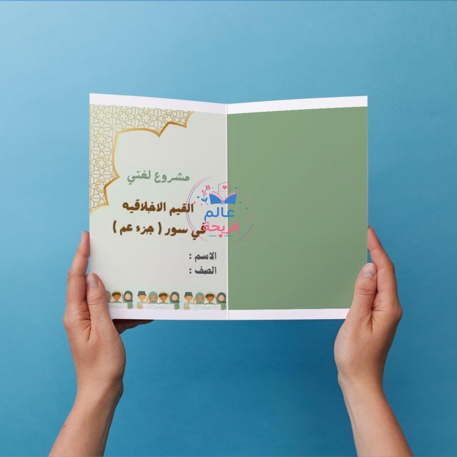 مطوية ( القيم الأخلاقية بجزء عم)