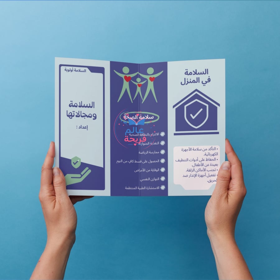 السلامة ومجالاتها