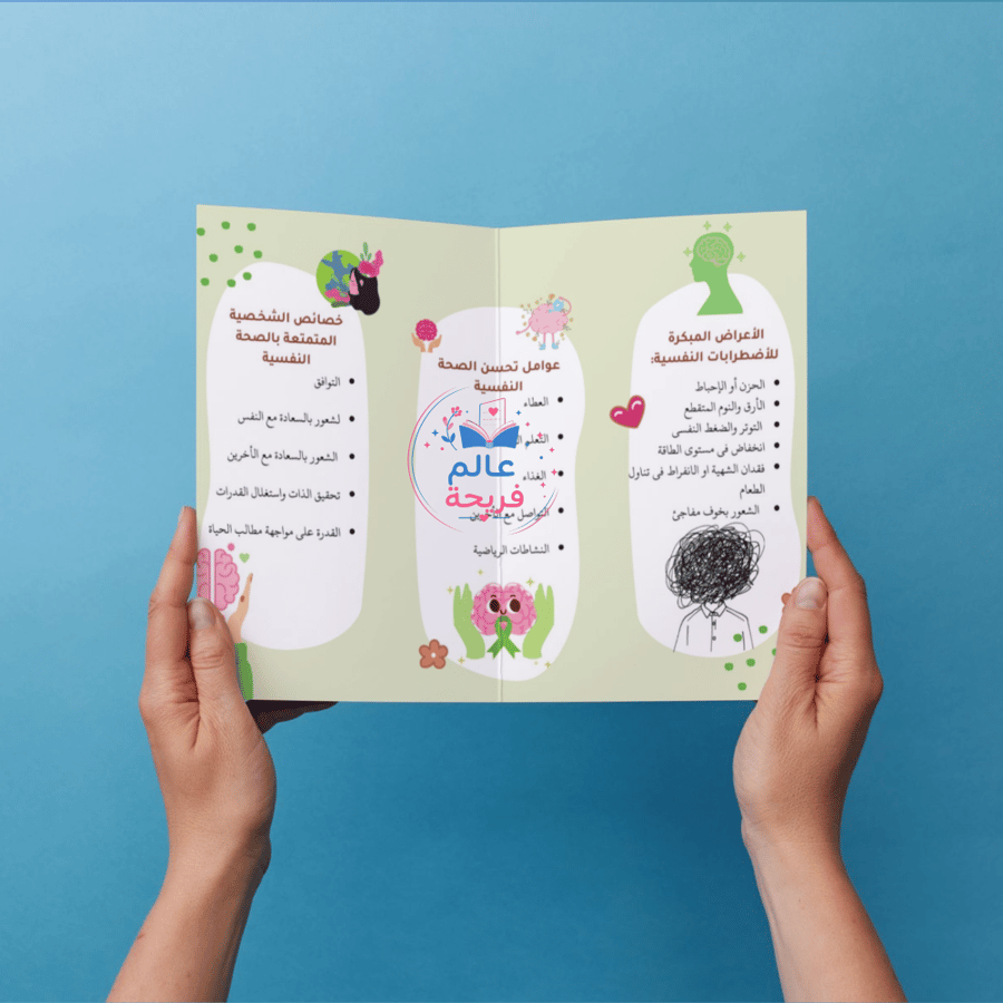 مطوية الصحة النفسية