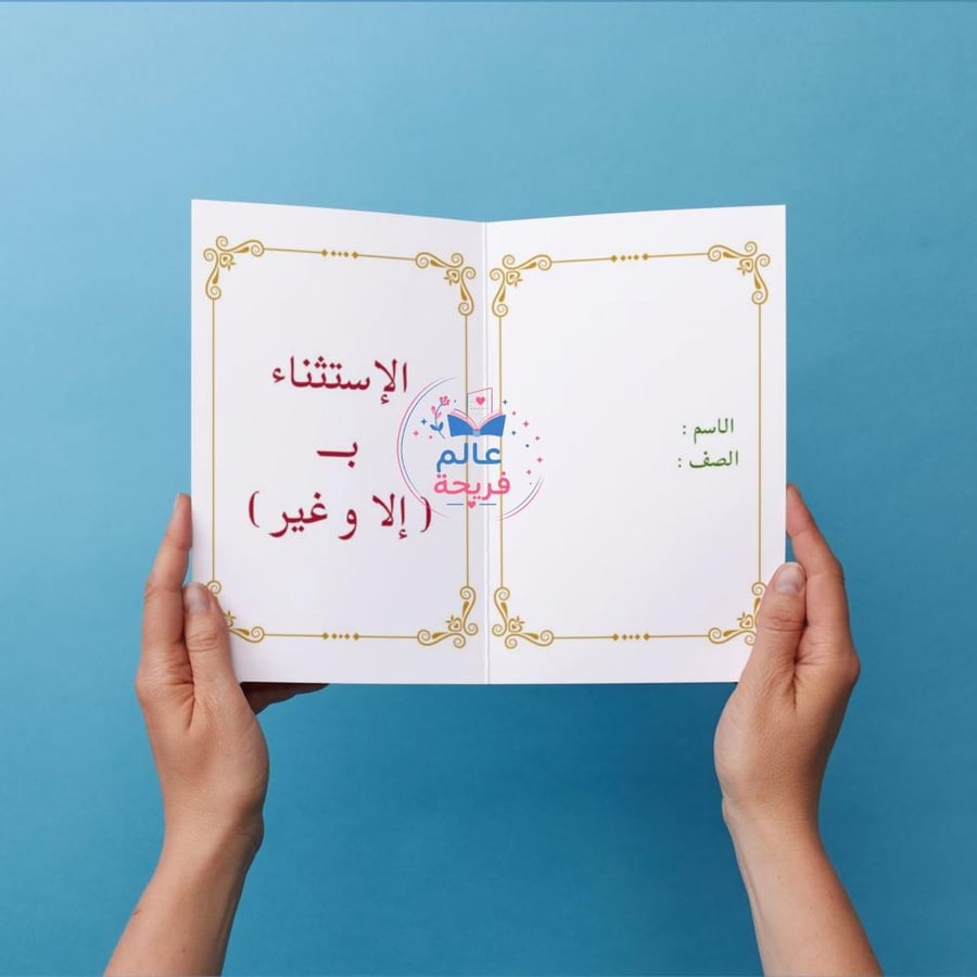 مطوية ( الإستثناء بـ( إلا و غير)