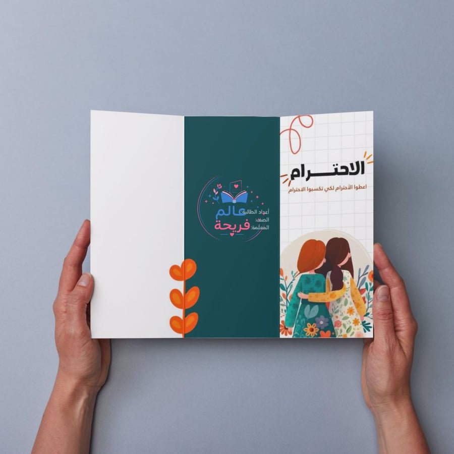 مطوية ( آداب التعامل - الاحترام)