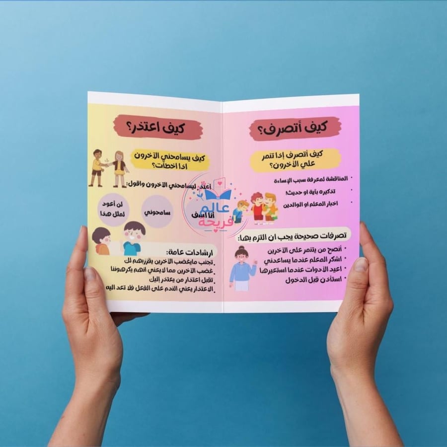 مطوية اسرية (شخصيتي - كيف أتصرف وكيف أعتذر ؟)