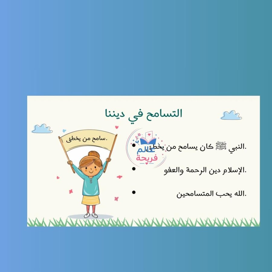 التسامح