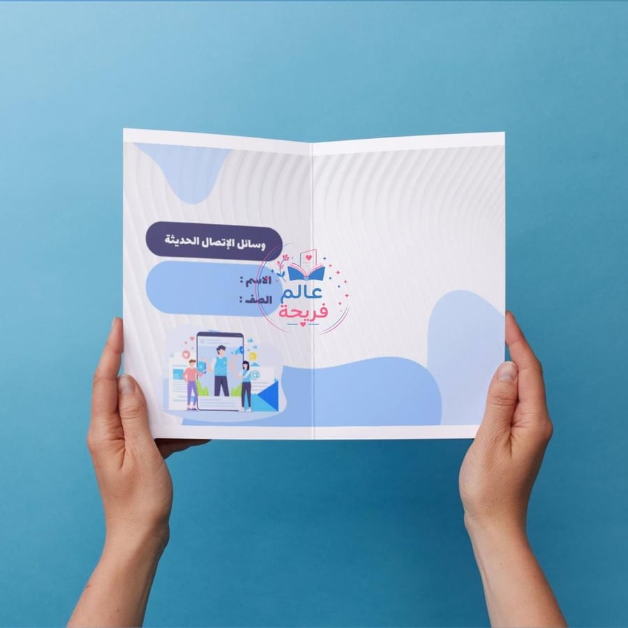مطوية ( وسائل الاتصال الحديثة )