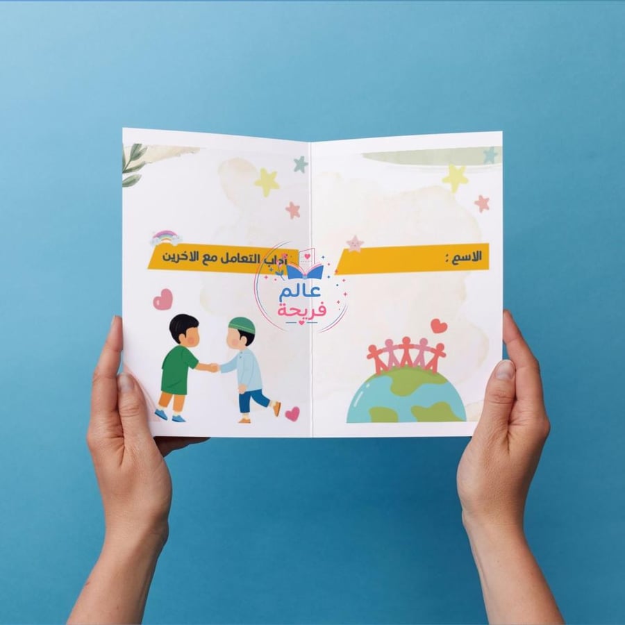 مطوية ( آداب التعامل مع الآخرين)