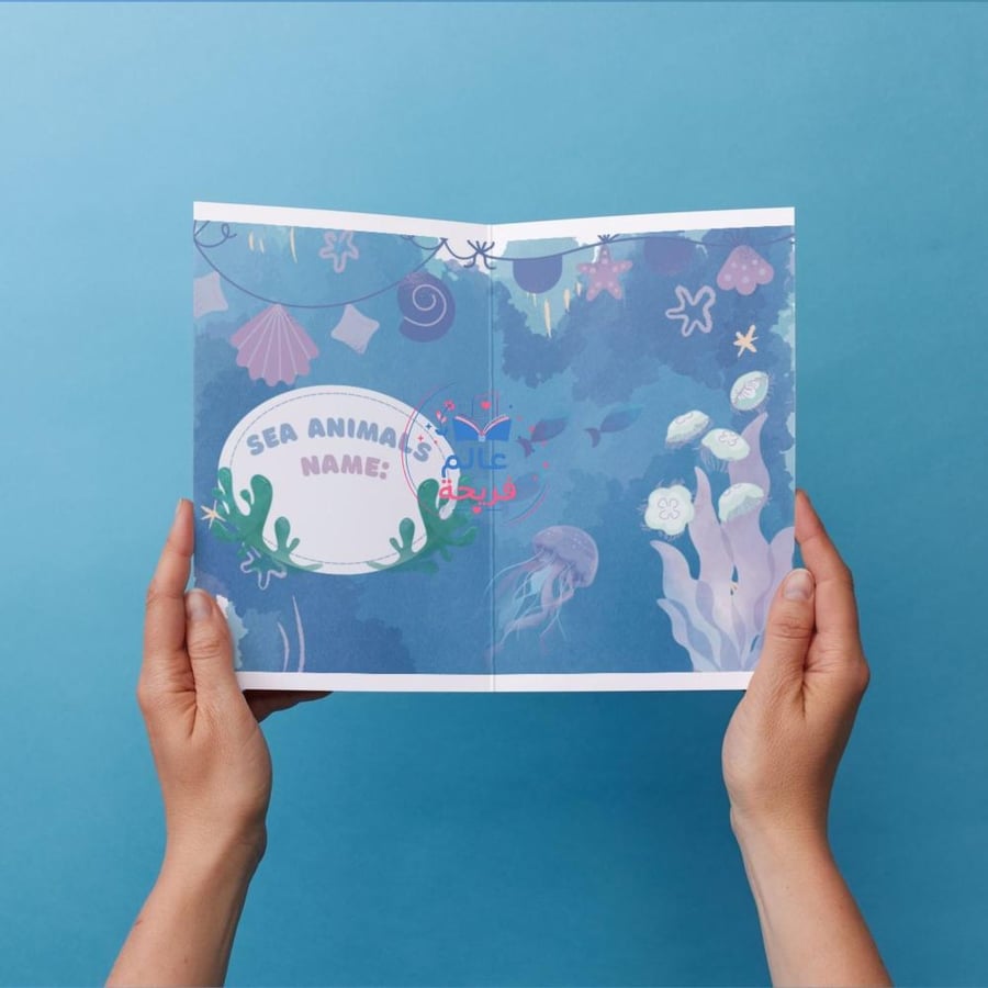 مطوية (SEA ANIMALS)
