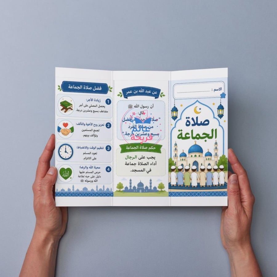 مطوية ( صلاة الجماعة)