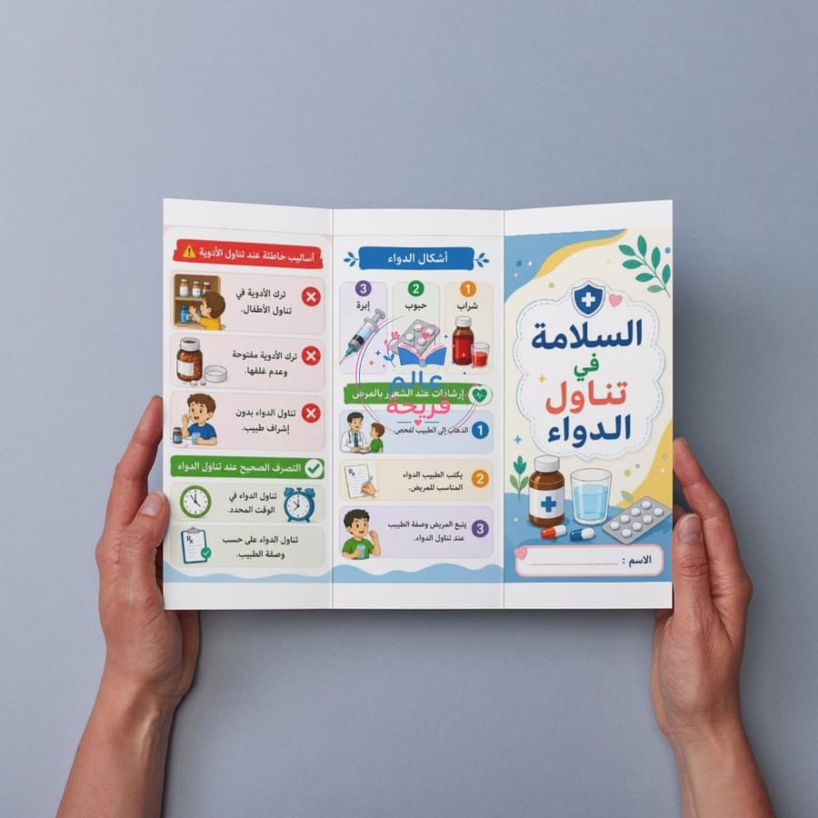 مطوية ( السلامة في تناول الدواء)