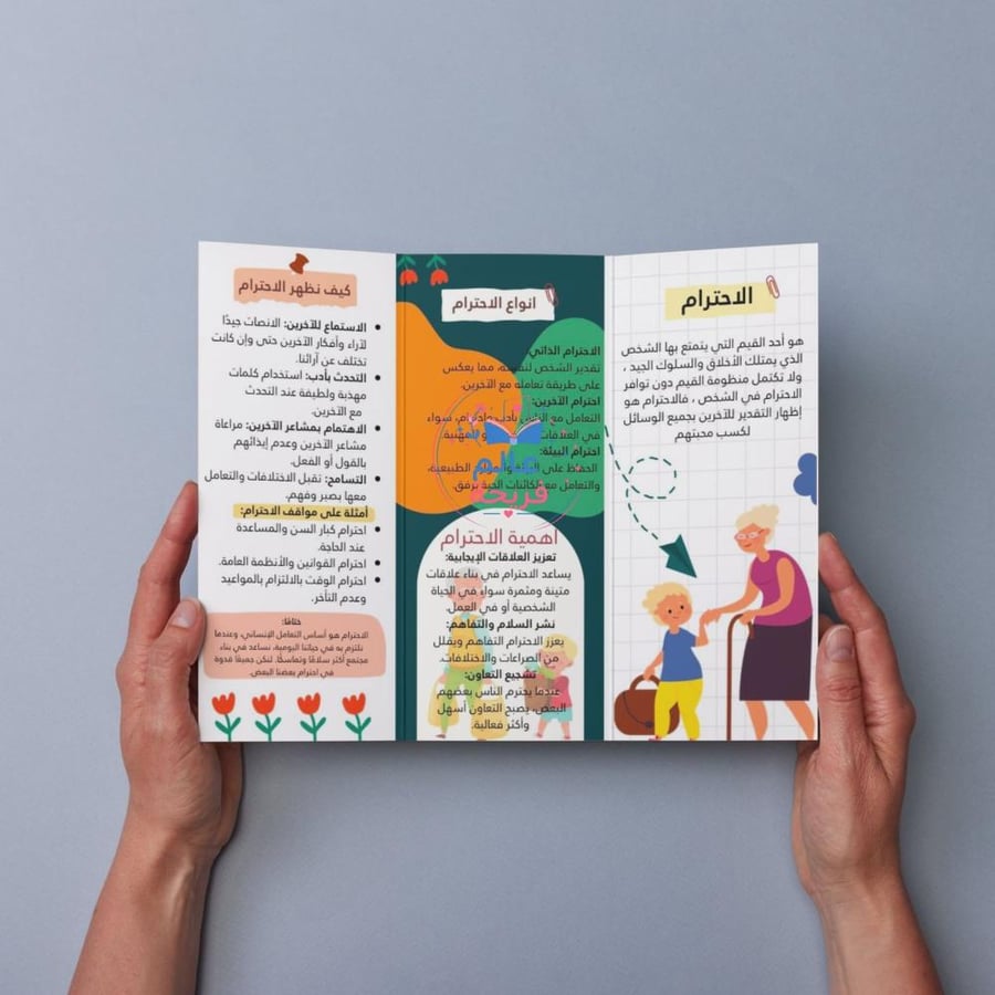 مطوية ( آداب التعامل - الاحترام)