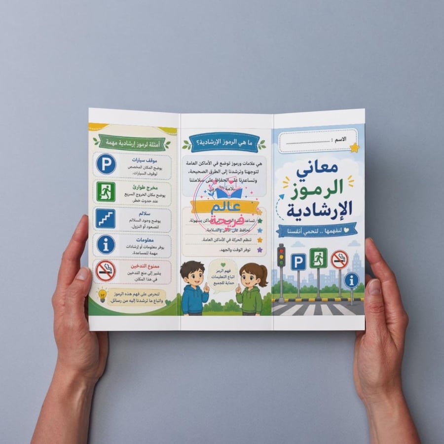 مطوية ( معاني . الرموز" الإرشادية)