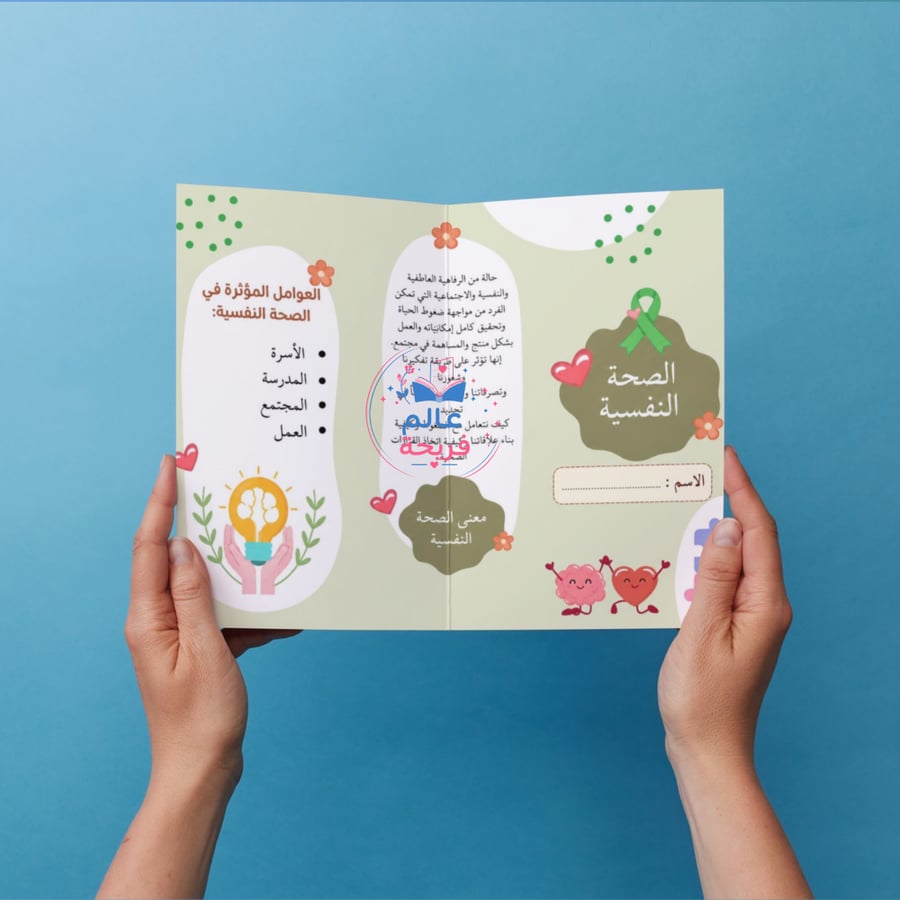 مطوية الصحة النفسية