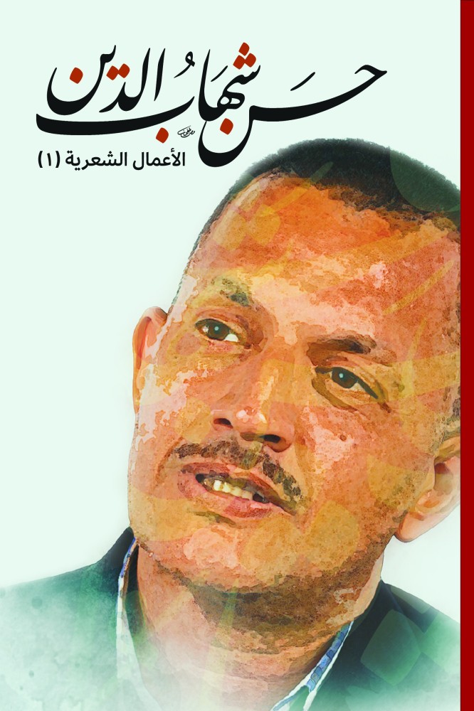 الأعمال الشعرية الكاملة