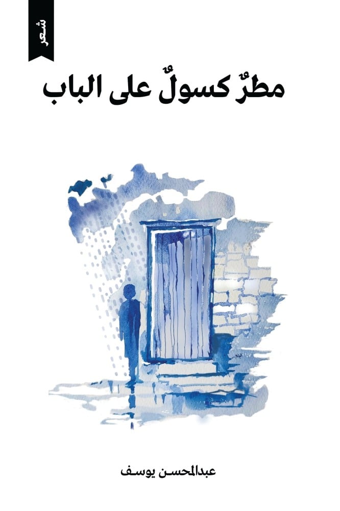 مطر كسول على الباب