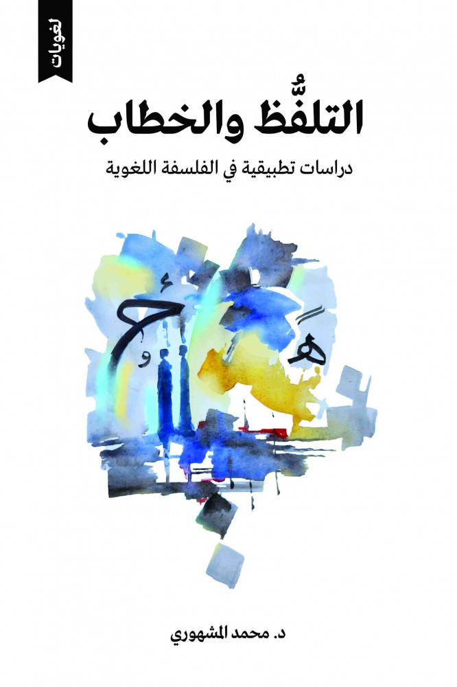 التلفظ والخطاب