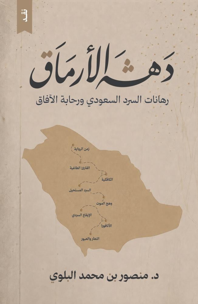 دهشة الأرماق