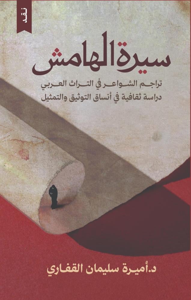 سيرة الهامش