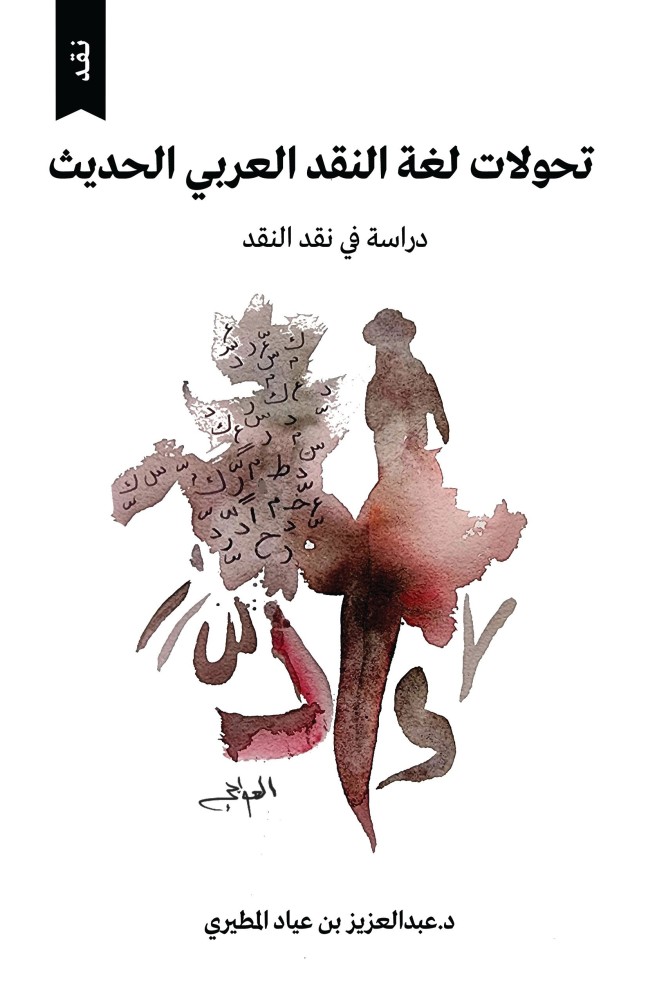 Transformations of modern Arabic criticism language