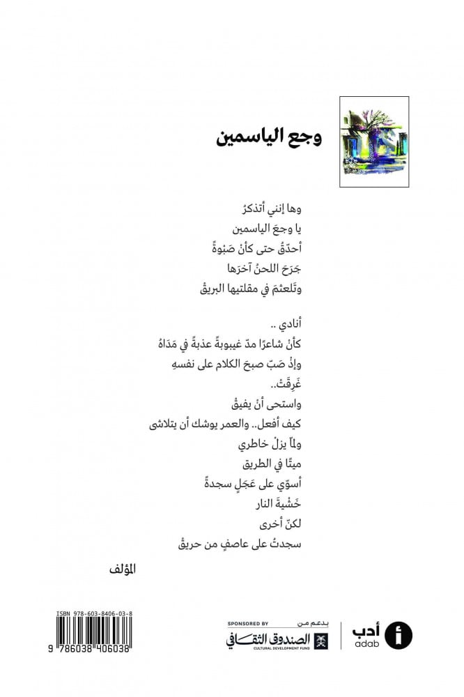 وجع الياسمين