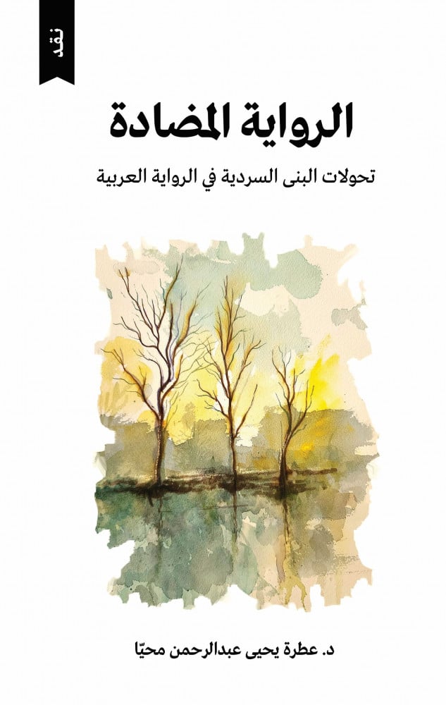 الرواية المضادة