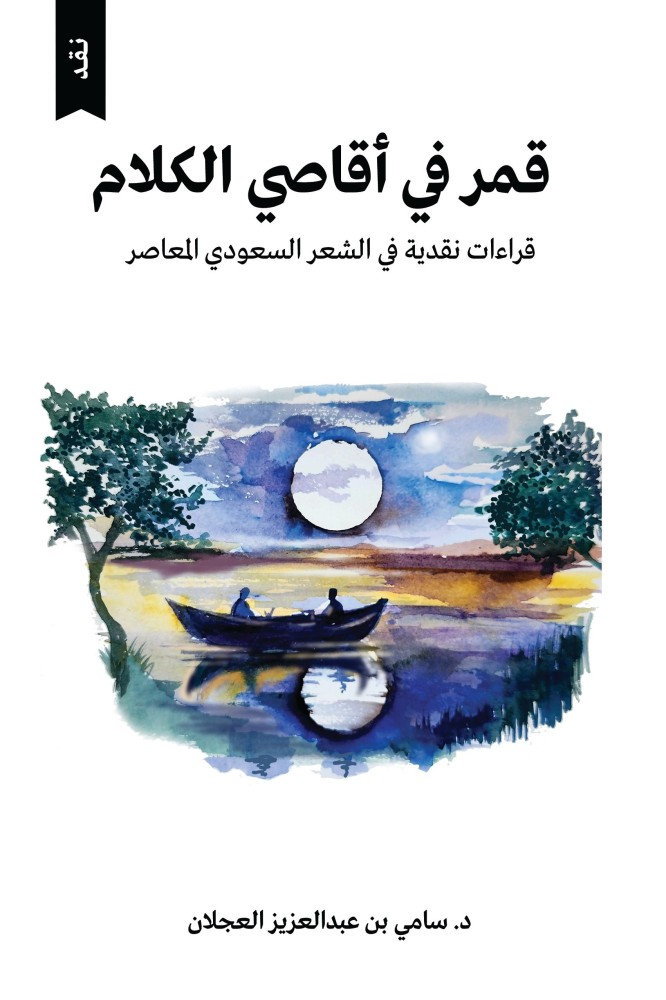 قمر في أقاصي الكلام
