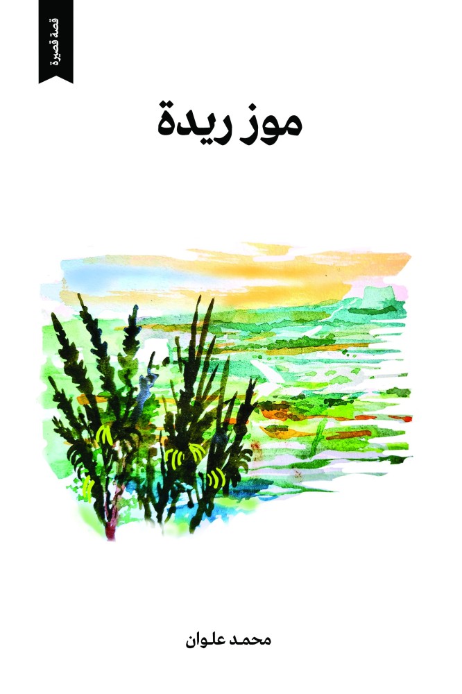 موز ريدة
