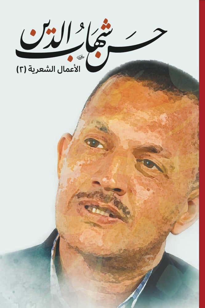 الأعمال الشعرية الكاملة