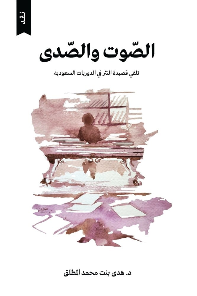 الصوت والصدى