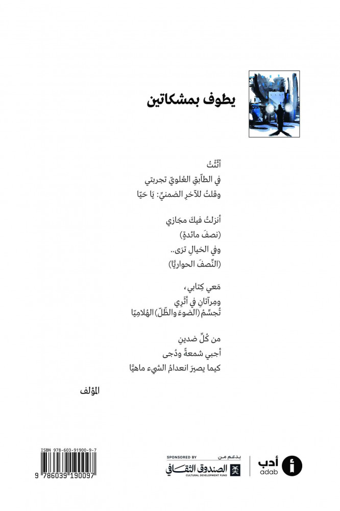 يطوف بمشكاتين