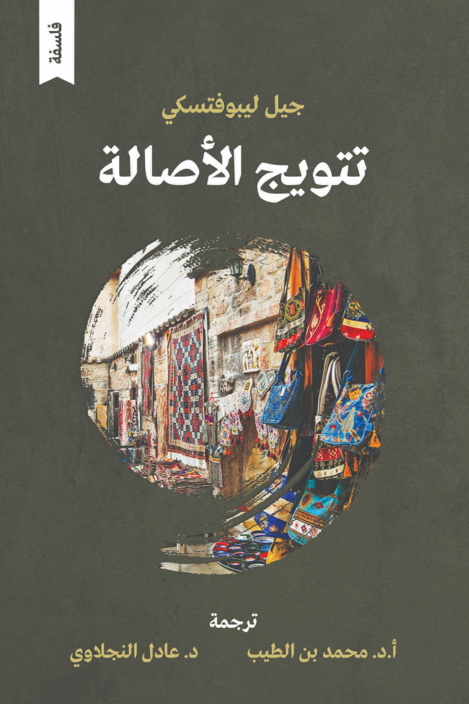 تتويج الاصالة