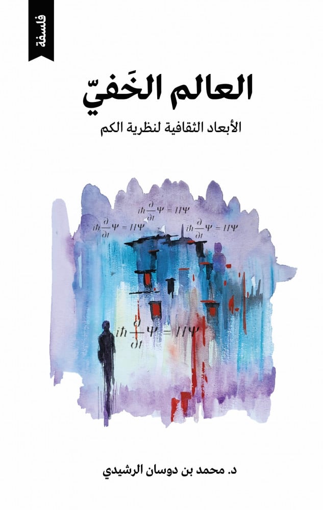 العالم الخفي