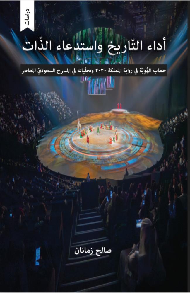 أداء التاريخ واستدعاء الذات