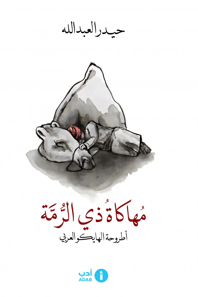 مهاكاة ذي الرمة