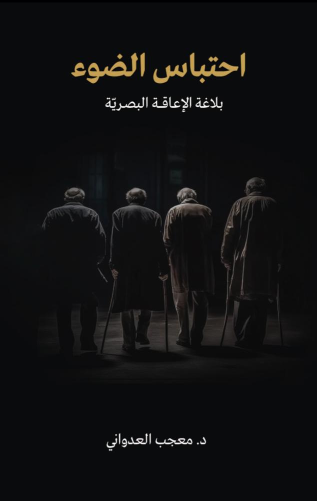 احتباس الضوء