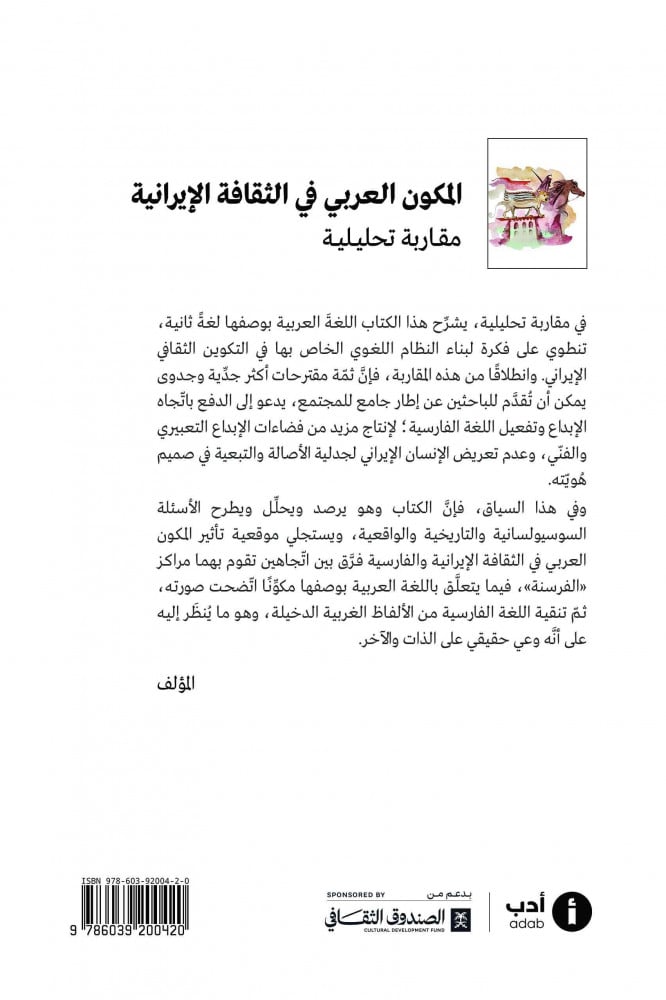 المكوِّن العربي في الثقافة الإيرانية