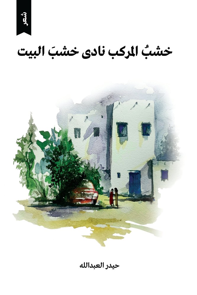 خشب المركب نادى خشب البيت