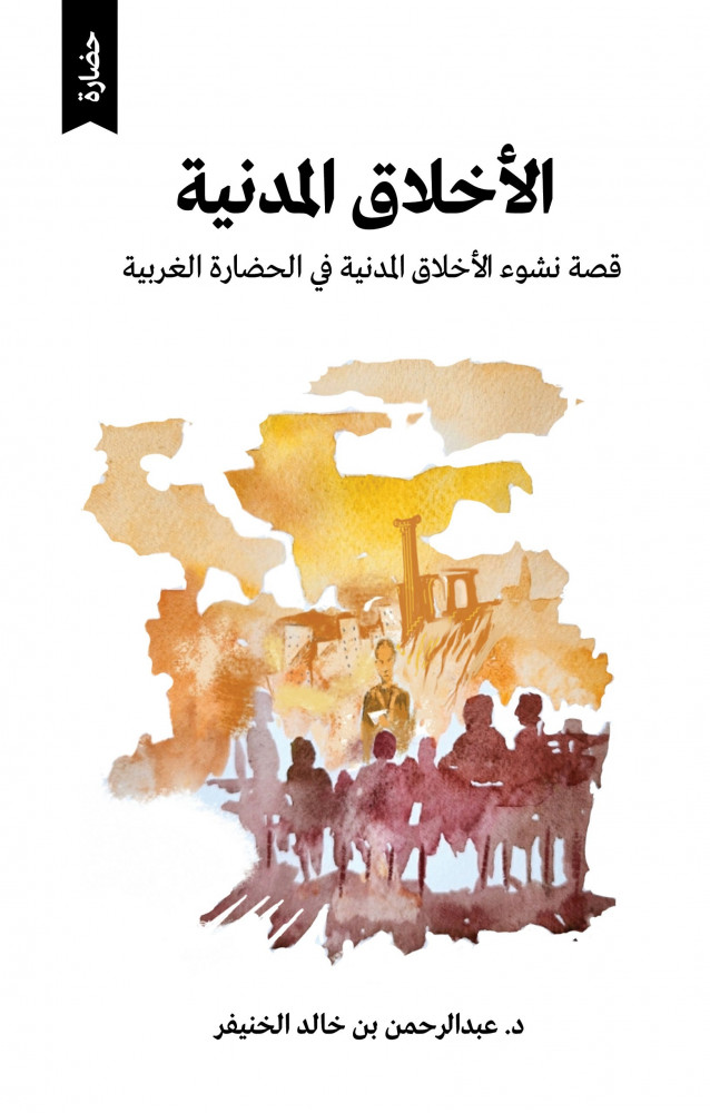 الأخلاق المدنية